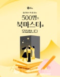 밀리의서재, 북마스터 500명 모집... 독서의 즐거움 전파