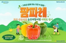 NH농협은행, 파프리카 수확·쌀 찐빵 만들기 농촌체험 이벤트