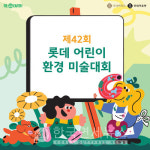 롯데百, 지구의 날 맞아 어린이 환경 미술대회∙플로깅 접수 시작
