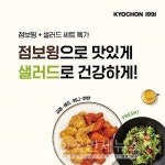 교촌치킨, 점보윙+샐러드 세트 선보여