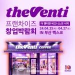 더벤티, NBIFS 부산창업박람회 참가... 매장운영 노하우 공유