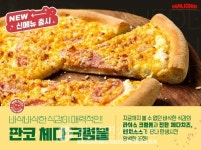 파파존스, 판코 체다 크럼블 선봬... 최대 1만원 할인