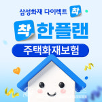 삼성화재, 주택화재보험 '착한플랜' 선봬... "월 7000원"