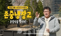 대상그룹, 이경규와 유튜브 예능 존중 냉장고 온에어