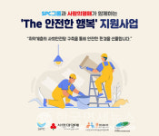 SPC, 취약계층 환경개선사업 The 안전한 행복 진행... 3억원 지원