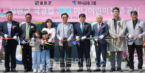 하나금융, 철원군과 국공립 새롬하나어린이집 개원