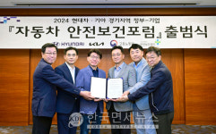 현대차•기아 24 경기지역 정부-기업 자동차 협력사 안전보건포럼 개최