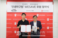 인생아구찜, 세이브더칠드런과 위세이브 후원 협약