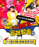 휴롬, EBS 최고다! 호기심딱지 어린이 식습관 공개방송