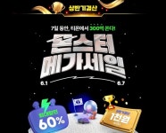 티몬, 상반기 결산 몬스터메가세일 역대급 할인 혜택 행사