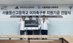 아디다스코리아, 여자축구부 서울동산고 지원 기금 전달