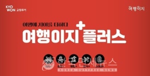 교원투어, 여행이지 플러스 론칭…프리미엄 여행 시장 공략