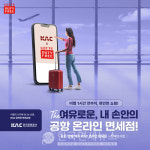 롯데免, 김포·김해·제주공항 온라인 면세 서비스 선봬