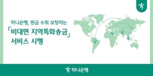 하나은행, 이머징마켓 해외송금 기업 위한 지역특화송금 서비스 시행