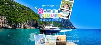 하나투어, 한국해운조합과 여름 섬 여행 기획전 선봬
