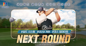 골프존M, 대규모 업데이트 NEXT ROUND 진행