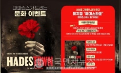 파파존스, 뮤지컬 하데스타운 초청 이벤트