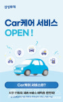 삼성화재, 종합 차량관리 서비스 Car케어 오픈
