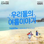 GS25, 생성형 AI 활용 카페25 뮤직비디오 공개