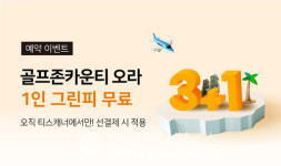 티스캐너 골프존카운티 오라 4인 예약 시 1인 그린피 무료 지원