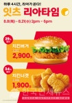 롯데리아, 리아타임 행사 진행... 치킨버거∙치킨너겟 최대 34% 할인