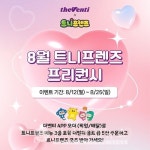 더벤티, 트니프렌즈와 콜라보 메뉴 3종 출시...25일까지 굿즈 증정 프로모션