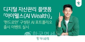 하나은행, 디지털 자산관리 아이웰스 펀드로만 AI 포트폴리오 출시
