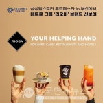 구르메 F&B 코리아, 삼성웰스토리 푸드페스타 부산 참가...글로벌 식자재 소개