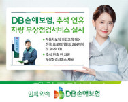 DB손보, 추석 연휴 차량 무상점검 서비스 실시