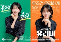 롯데홈쇼핑, 배우 이유리와 요즘쇼핑 유리네 론칭