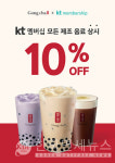 공차 KT 멤버십 고객, 10% 상시 할인