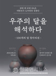 KCC글라스, 홈씨씨 인테리어 인천점서 김봉안 명장의 100개 달항아리 전시
