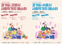 경기도주식회사, 스타필드와 사회적가치 페스타 진행