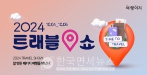 교원투어 여행이지, 트래블쇼 참가... 다양한 여행상품 선봬