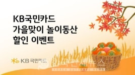 KB국민카드, 가을맞이 놀이동산 할인 이벤트 진행