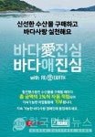 롯데마트, 바다愛진심 프로젝트 4탄... 수산물 구매하면 1% 기부
