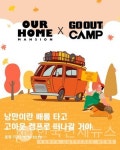 아워홈, 캠핑 페스티벌 가을 고아웃캠프서 간편식 선봬
