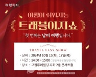 교원투어 여행이지, 여행 꿀팁 설명회 트래블이지쇼 개최