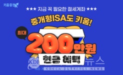 키움증권, 중개형ISA 계좌 개설 시 최대 200만원 현금 지급