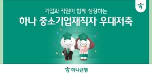 하나은행, 하나 중소기업재직자 우대 저축 출시