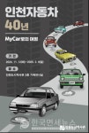 인천시, 자가용 시대 연 인천 자동차의 40년 역사 조명