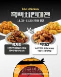 bhc, 자사앱서 흑백치킨대전 진행... 2000원 할인