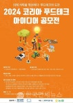 경기도농수산진흥원, 코리아 푸드테크 아이디어 공모전 개최
