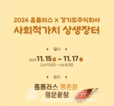 경기도주식회사, 홈플러스와 사회적가치 상생장터 운영