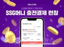쇼핑할 때마다 적립...SSG닷컴, SSG머니 충전결제 서비스 오픈