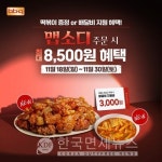 BBQ 자사앱서 맵소디 주문 시 떡볶이 쏜다