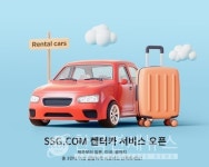 SSG닷컴, 실시간 렌터카 서비스 오픈... 원스톱 여행 서비스