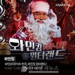 아이파크몰, 내 와인 취향찾기! 와인킹 윈터랜드 팝업스토어 오픈