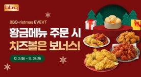 BBQ치킨, 비비큐리스마스 프로모션 진행