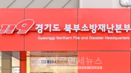 경기북부소방본부, 재난대응 평가 전국 1위